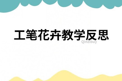 工笔花卉课后教学反思美术,工笔花卉教学反思