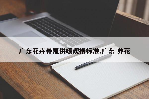 广东花卉养殖供暖规格标准,广东 养花