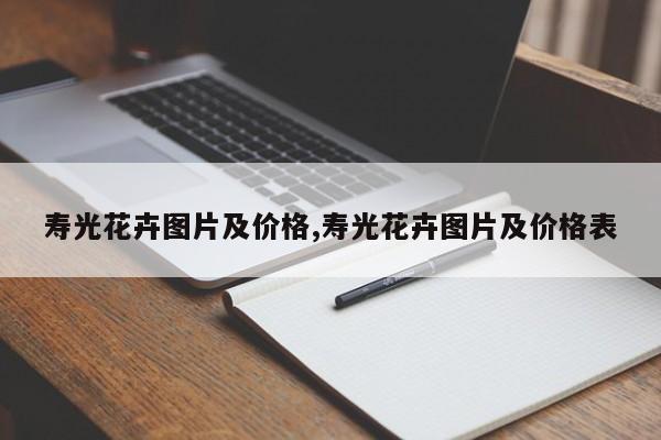 寿光花卉图片及价格,寿光花卉图片及价格表